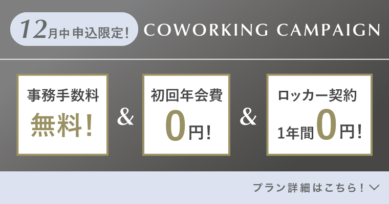 コワーキングキャンペーン