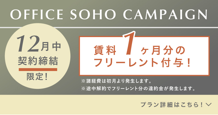 オフィス&SOHOキャンペーン